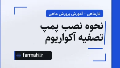 نحوه نصب پمپ تصفیه آکواریوم