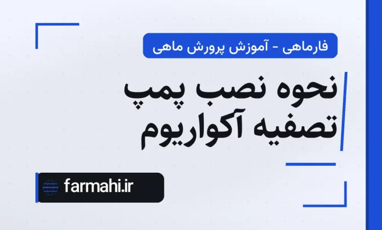 نحوه نصب پمپ تصفیه آکواریوم