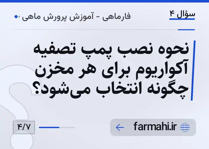 نحوه نصب پمپ تصفیه آکواریوم برای هر مخزن چگونه انتخاب می‌شود؟