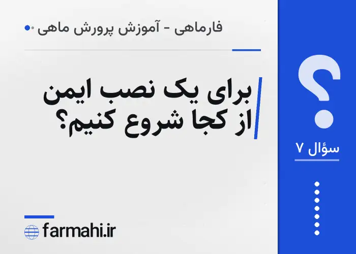 برای یک نصب ایمن از کجا شروع کنیم؟