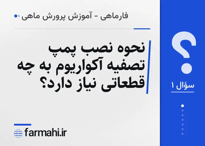 نحوه نصب پمپ تصفیه آکواریوم به چه قطعاتی نیاز دارد؟