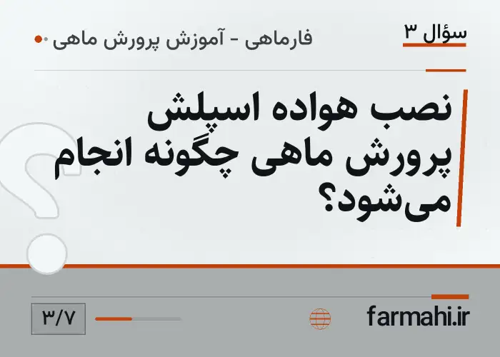 نصب هواده اسپلش پرورش ماهی چگونه انجام می‌شود؟