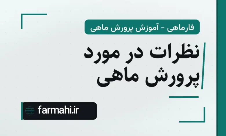 نظرات در مورد پرورش ماهی
