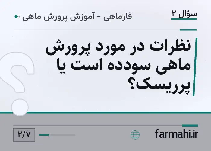 نظرات در مورد پرورش ماهی سودده است یا پرریسک؟