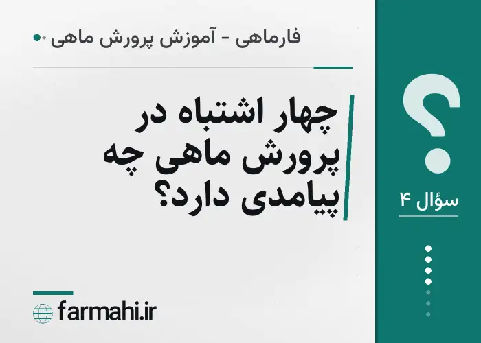 چهار اشتباه در پرورش ماهی چه پیامدی دارد؟