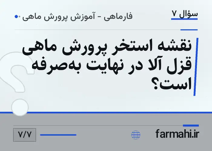نقشه استخر پرورش ماهی قزل آلا در نهایت به‌صرفه است؟