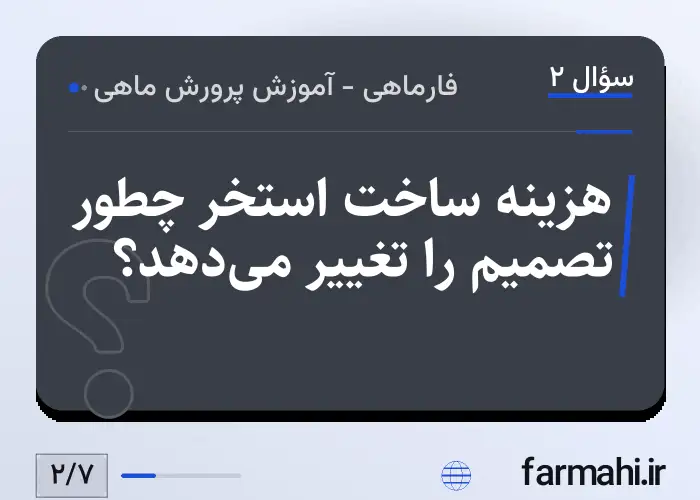 هزینه ساخت استخر چطور تصمیم را تغییر می‌دهد؟