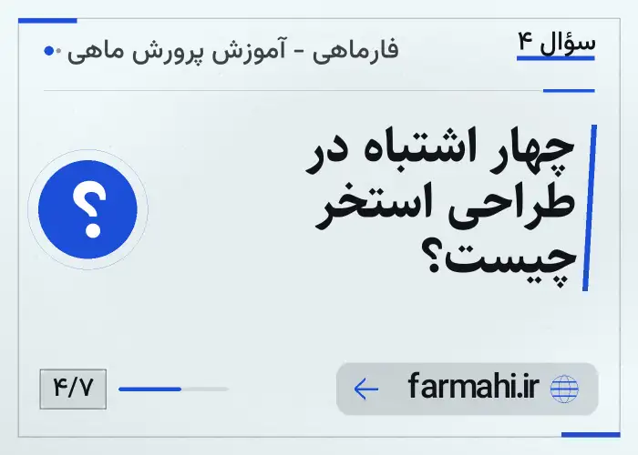 چهار اشتباه در طراحی استخر چیست؟