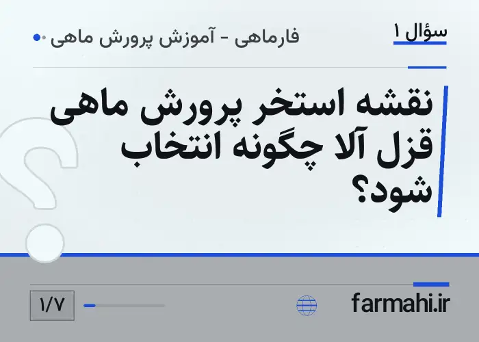 نقشه استخر پرورش ماهی قزل آلا چگونه انتخاب شود؟