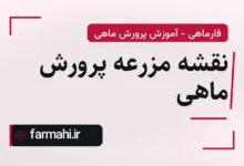 نقشه مزرعه پرورش ماهی