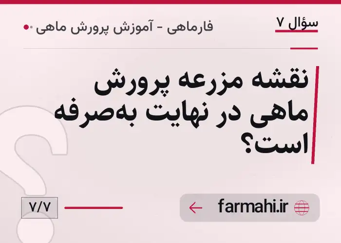 نقشه مزرعه پرورش ماهی در نهایت به‌صرفه است؟