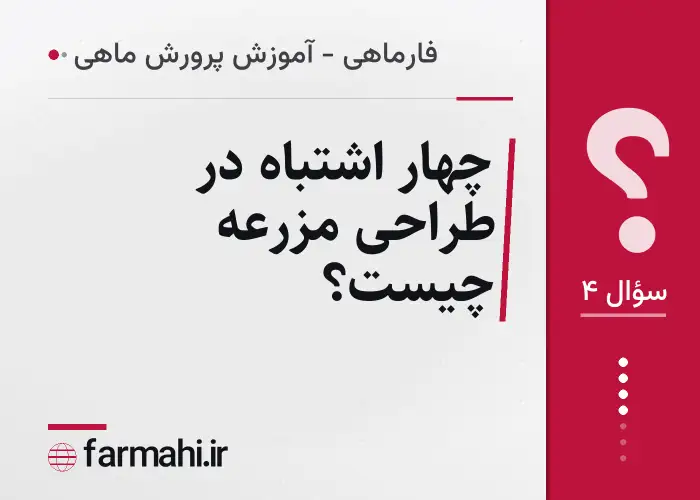 چهار اشتباه در طراحی مزرعه چیست؟