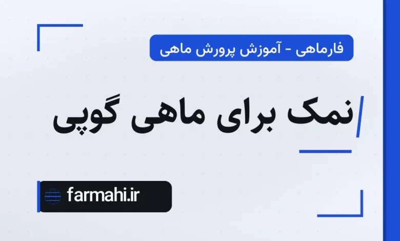 نمک برای ماهی گوپی
