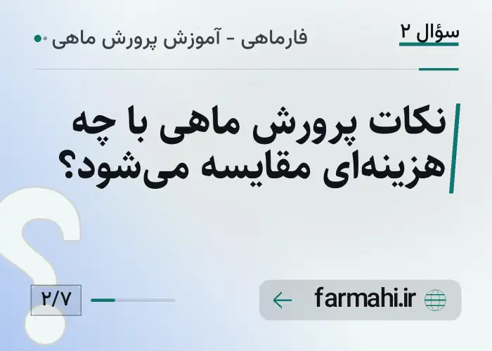 نکات پرورش ماهی با چه هزینه‌ای مقایسه می‌شود؟