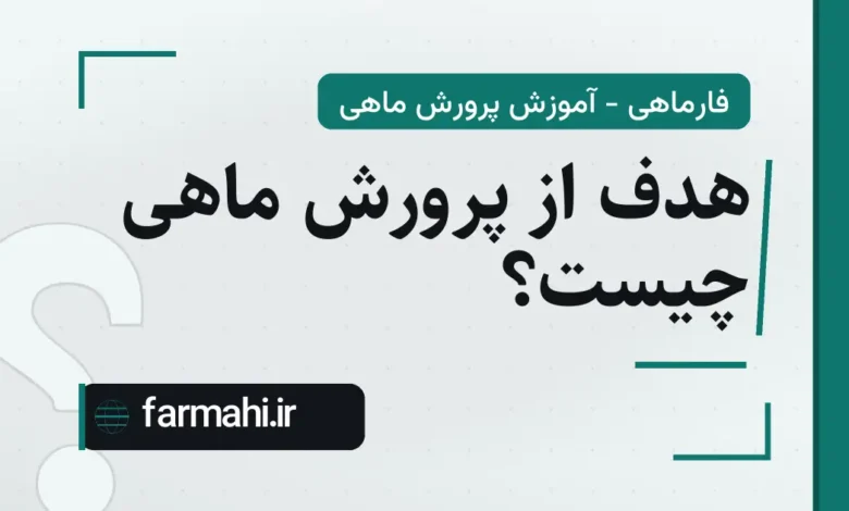هدف از پرورش ماهی چیست؟
