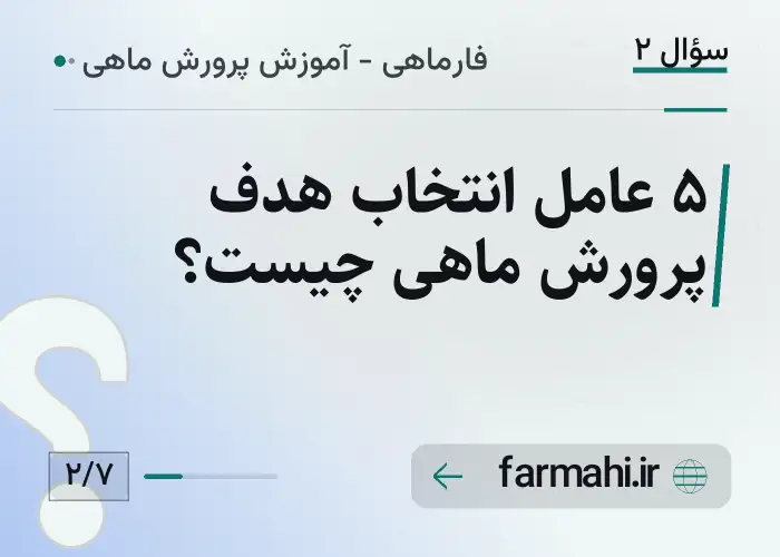 ۵ عامل انتخاب هدف پرورش ماهی چیست؟
