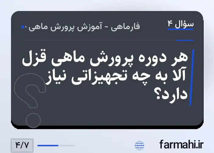 هر دوره پرورش ماهی قزل آلا به چه تجهیزاتی نیاز دارد؟