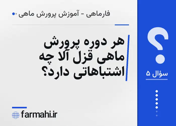 هر دوره پرورش ماهی قزل آلا چه اشتباهاتی دارد؟