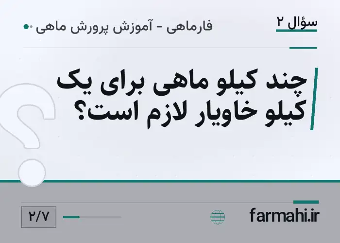 چند کیلو ماهی برای یک کیلو خاویار لازم است؟