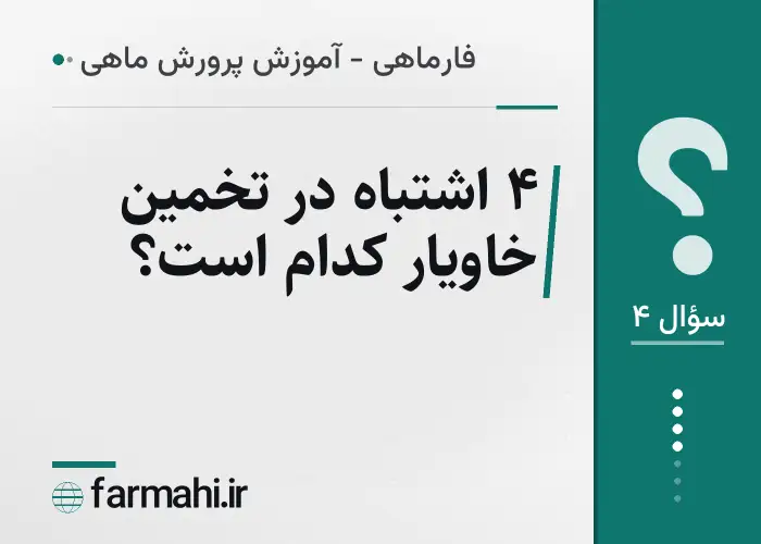 ۴ اشتباه در تخمین خاویار کدام است؟