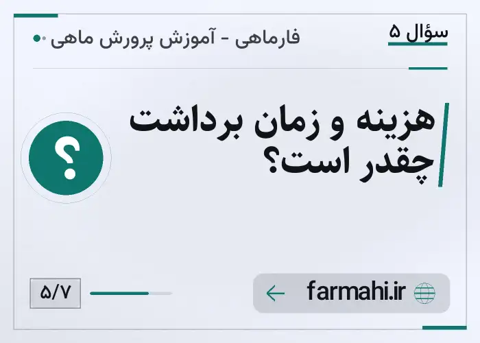 هزینه و زمان برداشت چقدر است؟