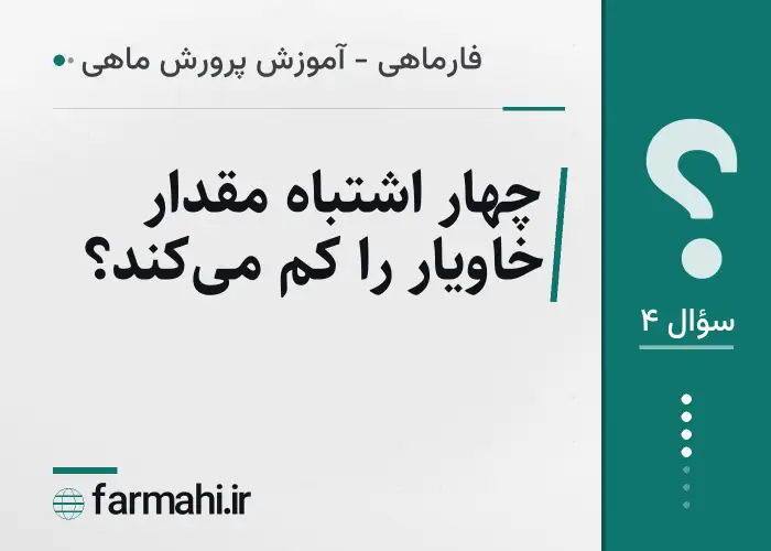 چهار اشتباه مقدار خاویار را کم می‌کند؟