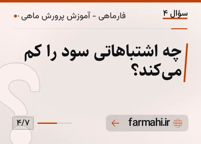 چه اشتباهاتی سود را کم می‌کند؟