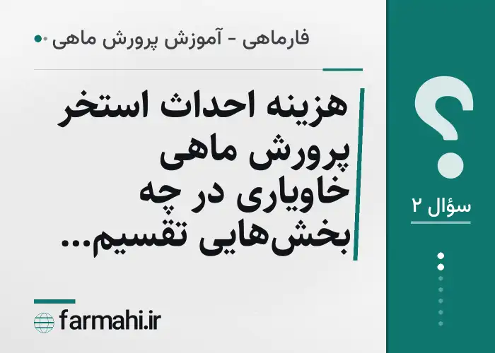 هزینه احداث استخر پرورش ماهی خاویاری در چه بخش‌هایی تقسیم می‌شود؟