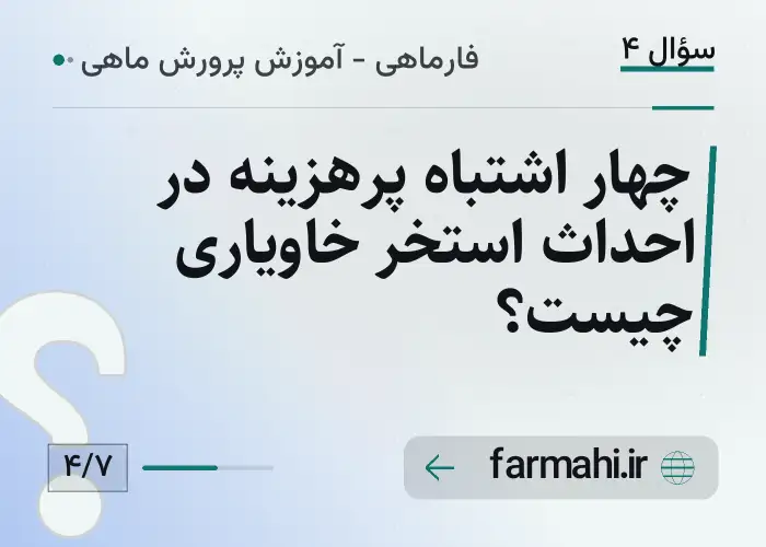 چهار اشتباه پرهزینه در احداث استخر خاویاری چیست؟