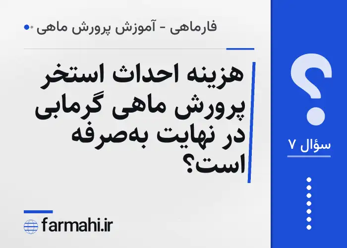 هزینه احداث استخر پرورش ماهی گرمابی در نهایت به‌صرفه است؟
