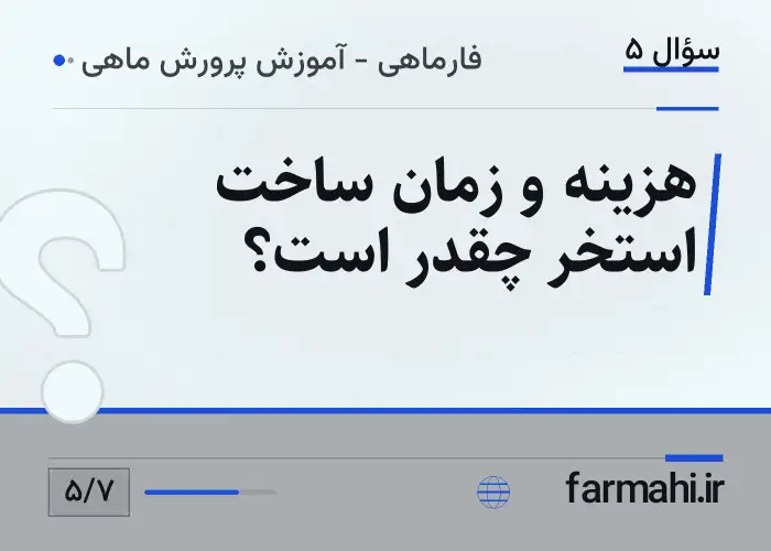 هزینه و زمان ساخت استخر چقدر است؟