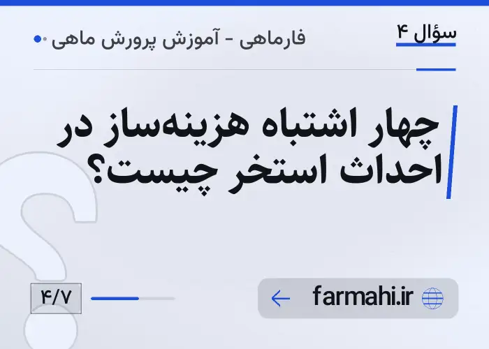 چهار اشتباه هزینه‌ساز در احداث استخر چیست؟