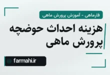 هزینه احداث حوضچه پرورش ماهی