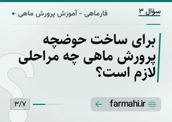 برای ساخت حوضچه پرورش ماهی چه مراحلی لازم است؟