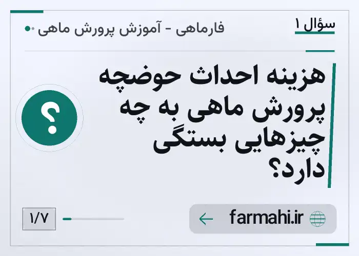 هزینه احداث حوضچه پرورش ماهی به چه چیزهایی بستگی دارد؟