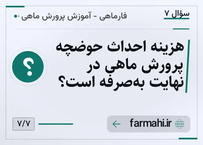 هزینه احداث حوضچه پرورش ماهی در نهایت به‌صرفه است؟