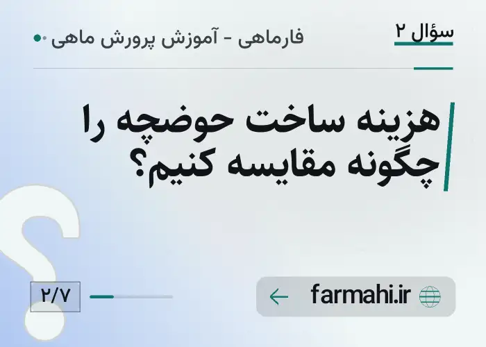 هزینه ساخت حوضچه را چگونه مقایسه کنیم؟