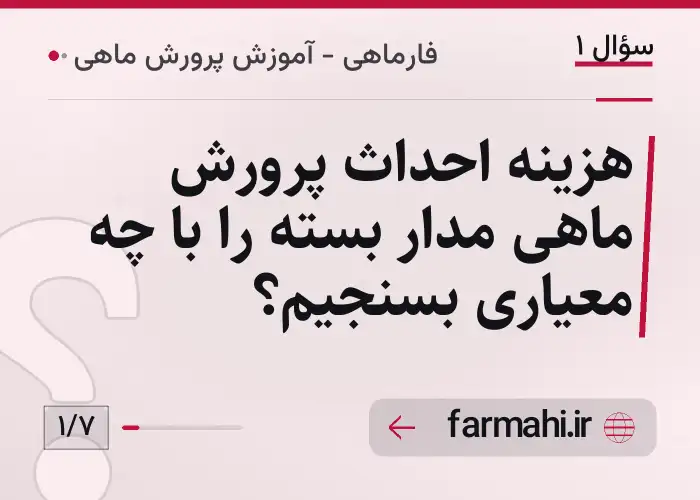 هزینه احداث پرورش ماهی مدار بسته را با چه معیاری بسنجیم؟