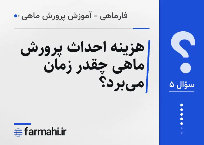 هزینه احداث پرورش ماهی چقدر زمان می‌برد؟