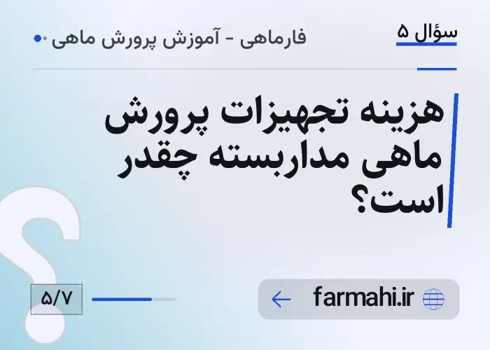 هزینه تجهیزات پرورش ماهی مداربسته چقدر است؟