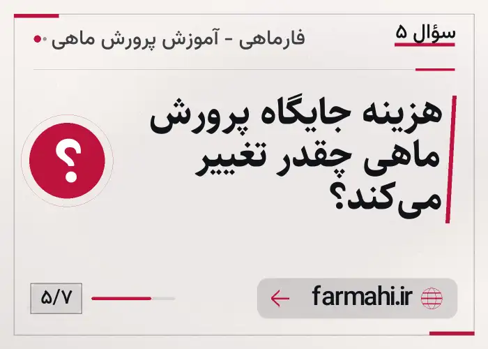 هزینه جایگاه پرورش ماهی چقدر تغییر می‌کند؟