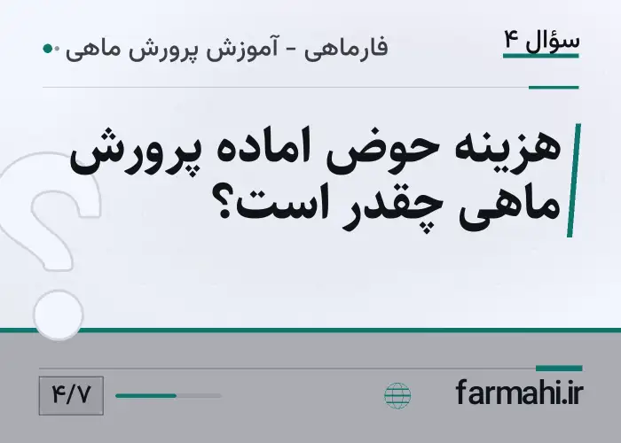 هزینه حوض اماده پرورش ماهی چقدر است؟
