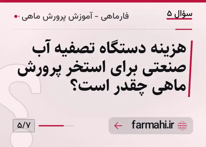 هزینه دستگاه تصفیه آب صنعتی برای استخر پرورش ماهی چقدر است؟