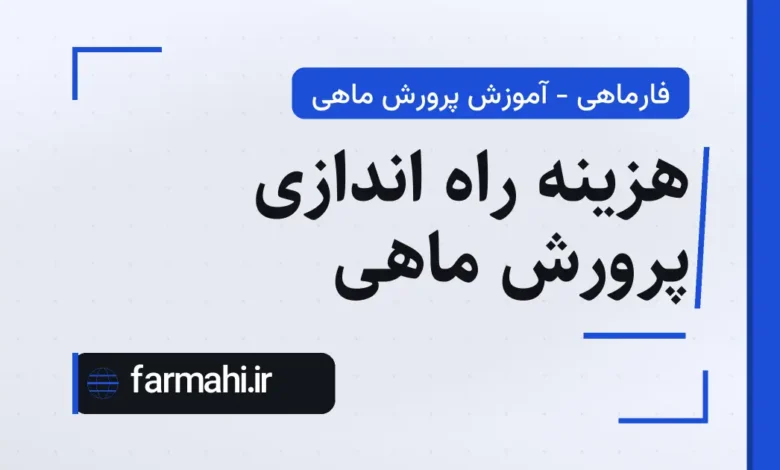 هزینه راه اندازی پرورش ماهی
