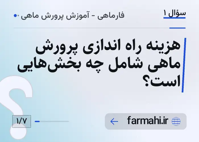هزینه راه اندازی پرورش ماهی شامل چه بخش‌هایی است؟