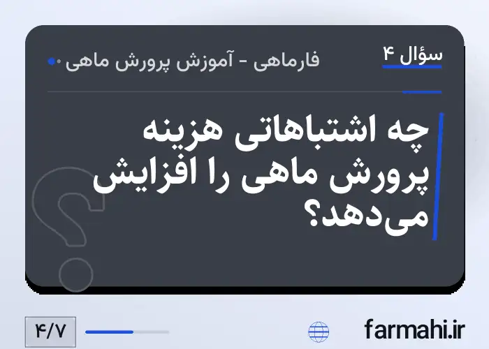 چه اشتباهاتی هزینه پرورش ماهی را افزایش می‌دهد؟