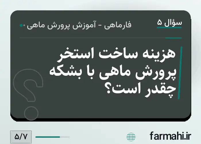 هزینه ساخت استخر پرورش ماهی با بشکه چقدر است؟