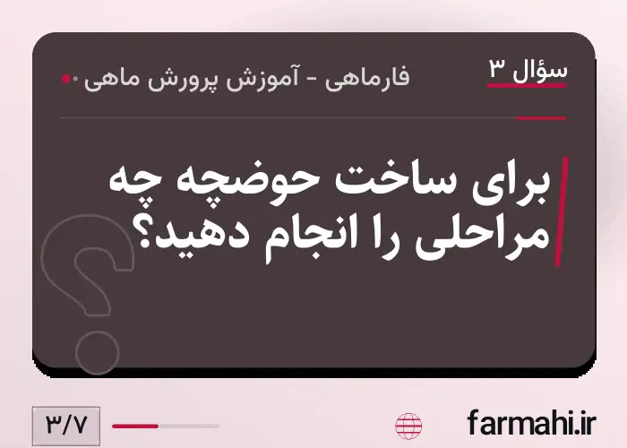 برای ساخت حوضچه چه مراحلی را انجام دهید؟