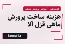 هزینه ساخت پرورش ماهی قزل آلا