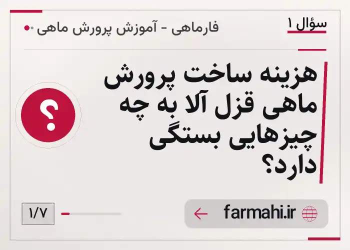 هزینه ساخت پرورش ماهی قزل آلا به چه چیزهایی بستگی دارد؟